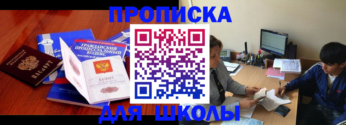прописка для школы в Снежинске